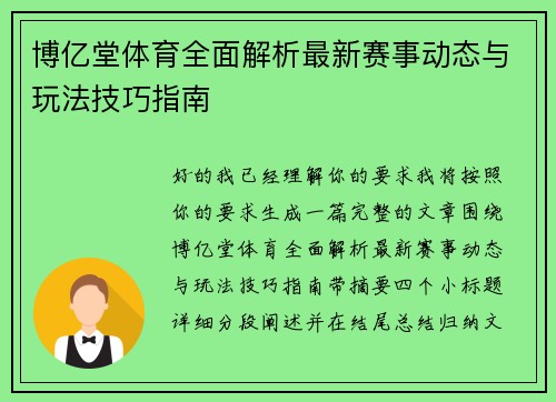 博亿堂体育全面解析最新赛事动态与玩法技巧指南 博亿堂体育全面解析最新赛事动态与玩法技巧指南