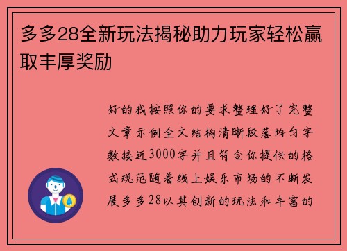 多多28全新玩法揭秘助力玩家轻松赢取丰厚奖励