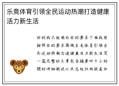 乐竞体育引领全民运动热潮打造健康活力新生活 乐竞体育引领全民运动热潮打造健康活力新生活