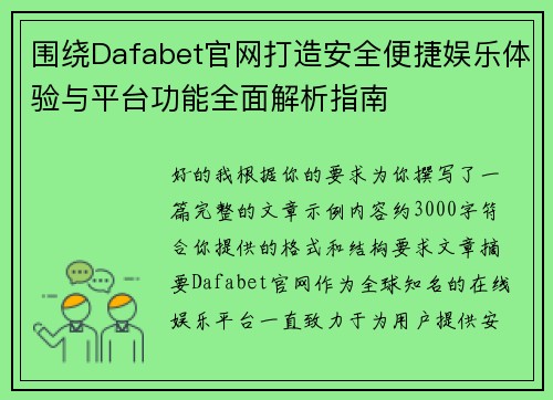围绕Dafabet官网打造安全便捷娱乐体验与平台功能全面解析指南 围绕Dafabet官网打造安全便捷娱乐体验与平台功能全面解析指南