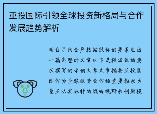 亚投国际引领全球投资新格局与合作发展趋势解析 亚投国际引领全球投资新格局与合作发展趋势解析