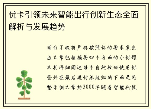 优卡引领未来智能出行创新生态全面解析与发展趋势 优卡引领未来智能出行创新生态全面解析与发展趋势