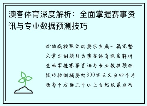 澳客体育深度解析：全面掌握赛事资讯与专业数据预测技巧