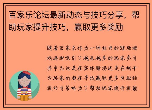 百家乐论坛最新动态与技巧分享,帮助玩家提升技巧,赢取更多奖励 百家乐论坛最新动态与技巧分享,帮助玩家提升技巧,赢取更多奖励