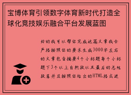 宝博体育引领数字体育新时代打造全球化竞技娱乐融合平台发展蓝图 宝博体育引领数字体育新时代打造全球化竞技娱乐融合平台发展蓝图