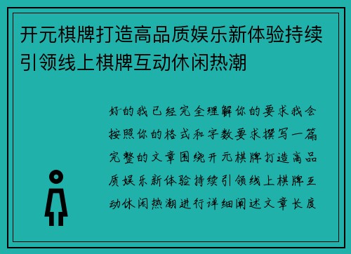 开元棋牌打造高品质娱乐新体验持续引领线上棋牌互动休闲热潮
