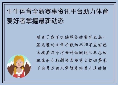 牛牛体育全新赛事资讯平台助力体育爱好者掌握最新动态