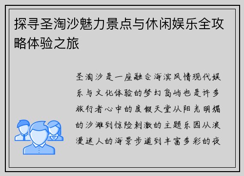 探寻圣淘沙魅力景点与休闲娱乐全攻略体验之旅 探寻圣淘沙魅力景点与休闲娱乐全攻略体验之旅