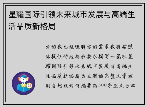 星耀国际引领未来城市发展与高端生活品质新格局