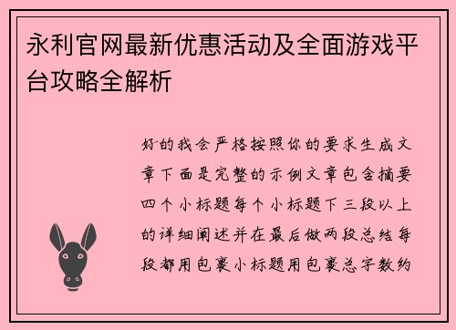 永利官网最新优惠活动及全面游戏平台攻略全解析 永利官网最新优惠活动及全面游戏平台攻略全解析