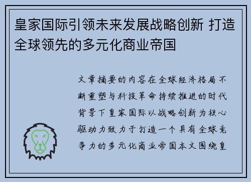 皇家国际引领未来发展战略创新 打造全球领先的多元化商业帝国 皇家国际引领未来发展战略创新 打造全球领先的多元化商业帝国