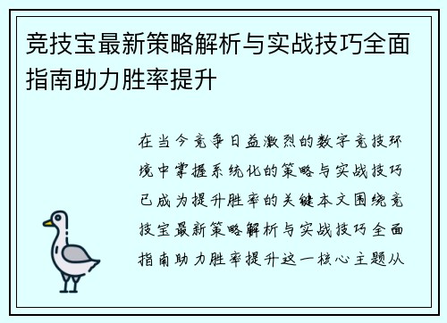 竞技宝最新策略解析与实战技巧全面指南助力胜率提升 竞技宝最新策略解析与实战技巧全面指南助力胜率提升