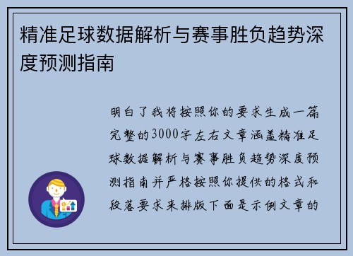 精准足球数据解析与赛事胜负趋势深度预测指南