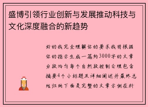 盛博引领行业创新与发展推动科技与文化深度融合的新趋势