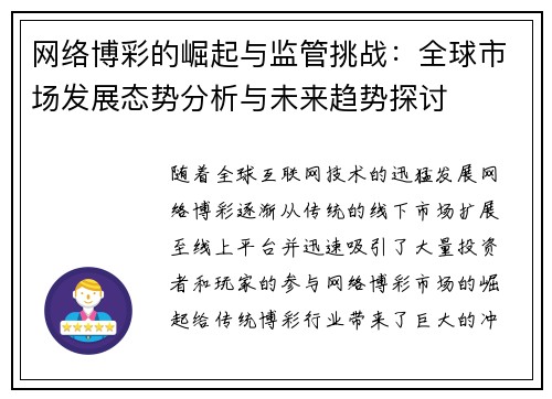 网络博彩的崛起与监管挑战:全球市场发展态势分析与未来趋势探讨 网络博彩的崛起与监管挑战:全球市场发展态势分析与未来趋势探讨