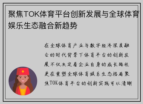 聚焦TOK体育平台创新发展与全球体育娱乐生态融合新趋势 聚焦TOK体育平台创新发展与全球体育娱乐生态融合新趋势