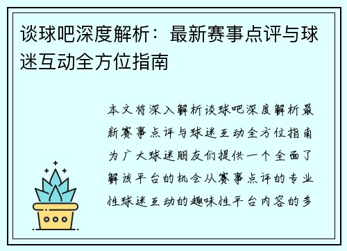 谈球吧深度解析：最新赛事点评与球迷互动全方位指南