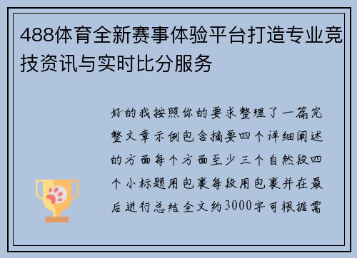 488体育全新赛事体验平台打造专业竞技资讯与实时比分服务 488体育全新赛事体验平台打造专业竞技资讯与实时比分服务