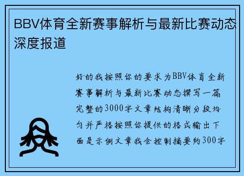 BBV体育全新赛事解析与最新比赛动态深度报道 BBV体育全新赛事解析与最新比赛动态深度报道