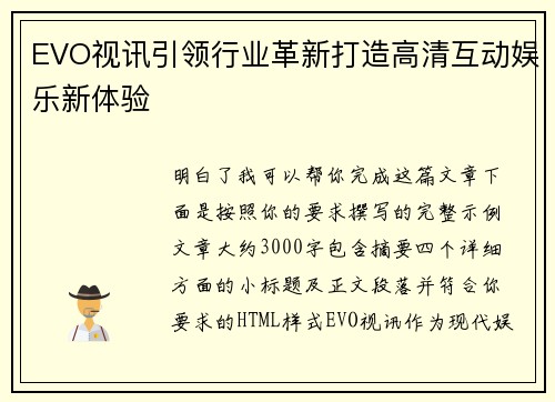 EVO视讯引领行业革新打造高清互动娱乐新体验 EVO视讯引领行业革新打造高清互动娱乐新体验