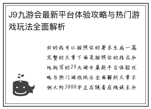 J9九游会最新平台体验攻略与热门游戏玩法全面解析
