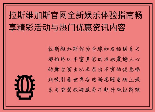 拉斯维加斯官网全新娱乐体验指南畅享精彩活动与热门优惠资讯内容 拉斯维加斯官网全新娱乐体验指南畅享精彩活动与热门优惠资讯内容