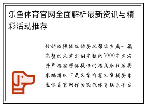 乐鱼体育官网全面解析最新资讯与精彩活动推荐 乐鱼体育官网全面解析最新资讯与精彩活动推荐