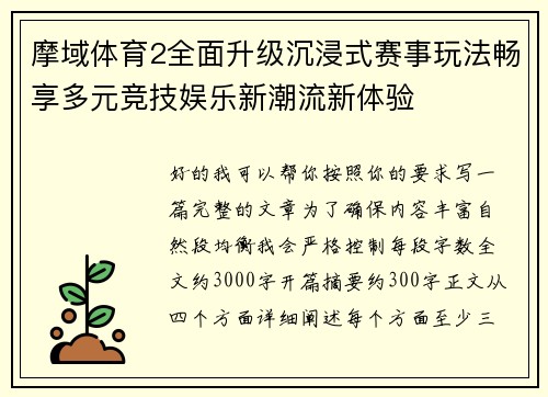 摩域体育2全面升级沉浸式赛事玩法畅享多元竞技娱乐新潮流新体验 摩域体育2全面升级沉浸式赛事玩法畅享多元竞技娱乐新潮流新体验