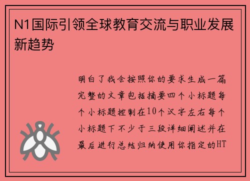 N1国际引领全球教育交流与职业发展新趋势 N1国际引领全球教育交流与职业发展新趋势