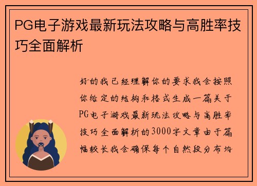 PG电子游戏最新玩法攻略与高胜率技巧全面解析 PG电子游戏最新玩法攻略与高胜率技巧全面解析