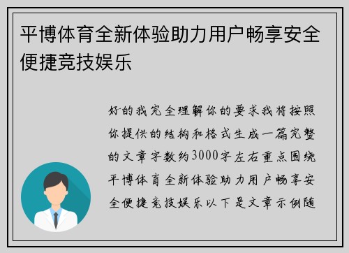 平博体育全新体验助力用户畅享安全便捷竞技娱乐 平博体育全新体验助力用户畅享安全便捷竞技娱乐