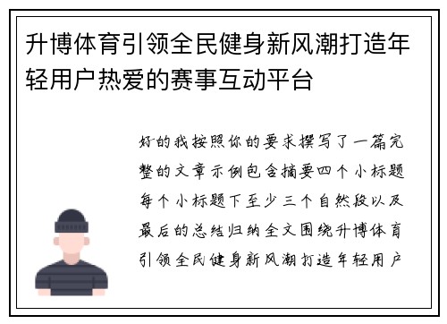 升博体育引领全民健身新风潮打造年轻用户热爱的赛事互动平台 升博体育引领全民健身新风潮打造年轻用户热爱的赛事互动平台