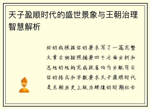天子盈顺时代的盛世景象与王朝治理智慧解析 天子盈顺时代的盛世景象与王朝治理智慧解析