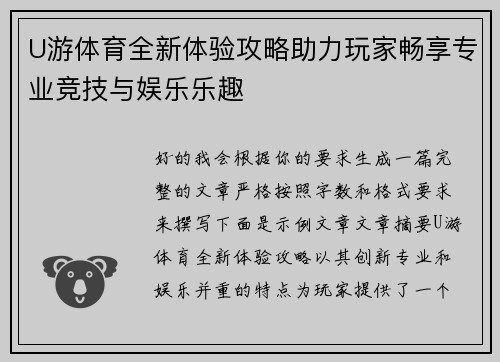 U游体育全新体验攻略助力玩家畅享专业竞技与娱乐乐趣 U游体育全新体验攻略助力玩家畅享专业竞技与娱乐乐趣