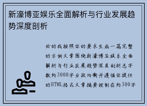 新濠博亚娱乐全面解析与行业发展趋势深度剖析