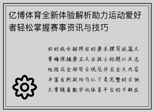 亿博体育全新体验解析助力运动爱好者轻松掌握赛事资讯与技巧 亿博体育全新体验解析助力运动爱好者轻松掌握赛事资讯与技巧