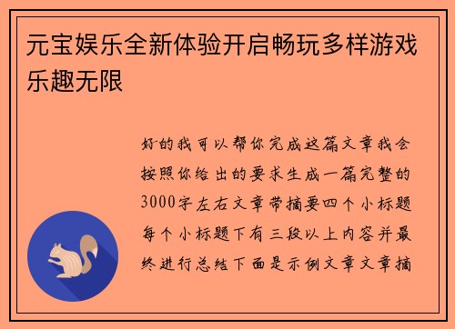 元宝娱乐全新体验开启畅玩多样游戏乐趣无限 元宝娱乐全新体验开启畅玩多样游戏乐趣无限