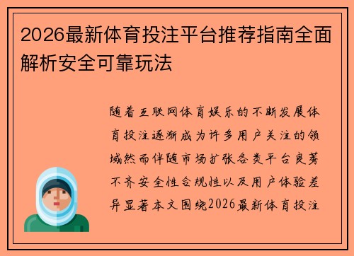 2026最新体育投注平台推荐指南全面解析安全可靠玩法 2026最新体育投注平台推荐指南全面解析安全可靠玩法