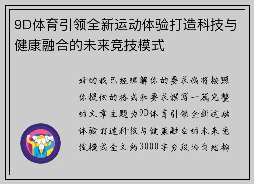 9D体育引领全新运动体验打造科技与健康融合的未来竞技模式