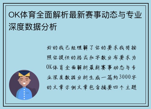 OK体育全面解析最新赛事动态与专业深度数据分析 OK体育全面解析最新赛事动态与专业深度数据分析