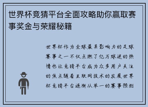 世界杯竞猜平台全面攻略助你赢取赛事奖金与荣耀秘籍 世界杯竞猜平台全面攻略助你赢取赛事奖金与荣耀秘籍