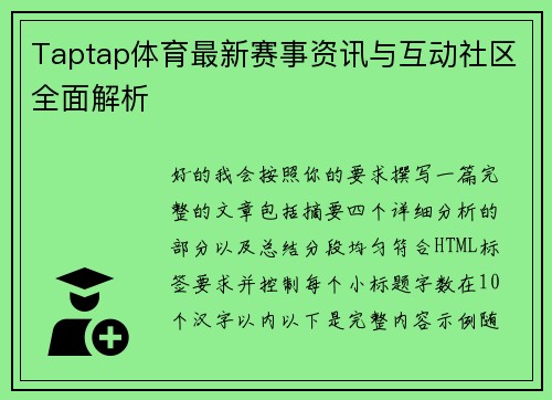 Taptap体育最新赛事资讯与互动社区全面解析 Taptap体育最新赛事资讯与互动社区全面解析