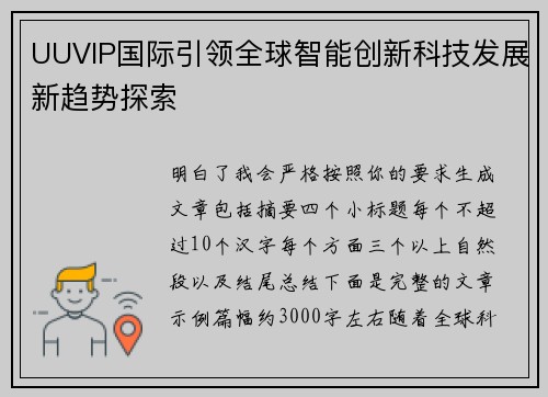 UUVIP国际引领全球智能创新科技发展新趋势探索