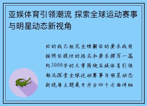 亚娱体育引领潮流 探索全球运动赛事与明星动态新视角 亚娱体育引领潮流 探索全球运动赛事与明星动态新视角