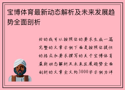 宝博体育最新动态解析及未来发展趋势全面剖析