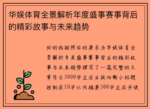 华娱体育全景解析年度盛事赛事背后的精彩故事与未来趋势