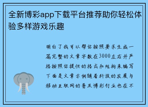 全新博彩app下载平台推荐助你轻松体验多样游戏乐趣 全新博彩app下载平台推荐助你轻松体验多样游戏乐趣