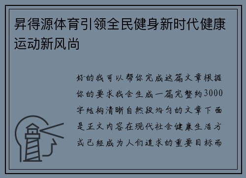 昇得源体育引领全民健身新时代健康运动新风尚 昇得源体育引领全民健身新时代健康运动新风尚