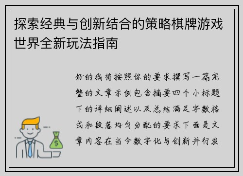 探索经典与创新结合的策略棋牌游戏世界全新玩法指南 探索经典与创新结合的策略棋牌游戏世界全新玩法指南
