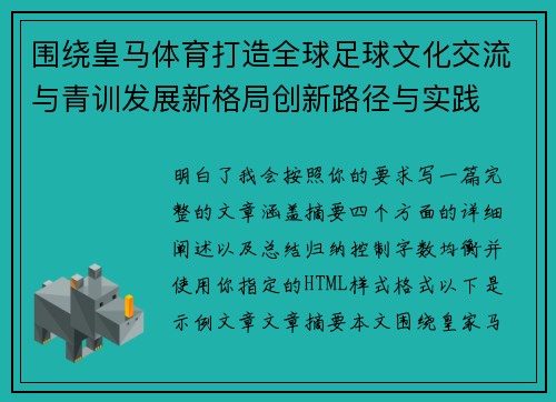 围绕皇马体育打造全球足球文化交流与青训发展新格局创新路径与实践 围绕皇马体育打造全球足球文化交流与青训发展新格局创新路径与实践